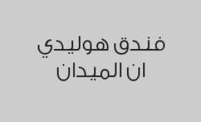 خصم 15% على السعر المعلن للغرف