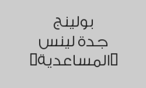 العب جيم بولينج واحصل على  جيم بولينج الثاني مجاناً