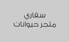 اشتري لعبة طيور واحصل على الثانية مجاناً او ادفع الفرق 
