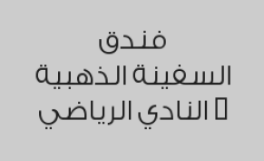 الاشتراك الشهري بصالة الجيم