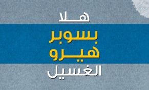 لا تشيلو هم الغسيل بعد اليوم كلين لاين يجي الين عندك