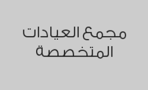 جميع التحاليل الخاصة بالعمليات الجراحية مجانية