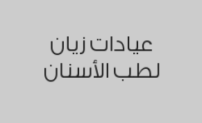 حشوة تجميلية ( سطحين ) بـ 300 ريال