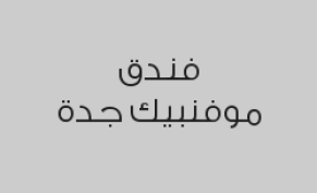 بوفيه عشاء فاخر بـ 130 ريال بدلاً من 200 ريال