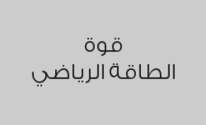 اشتراك 3 اشهر بـ 550 ريال بدلاً من 650 ريال