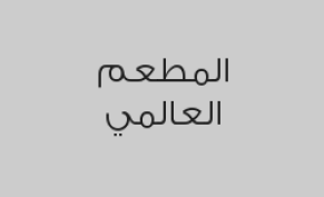 اشتري وجبة شاورما دجاج واحصل على الثانية مجاناً