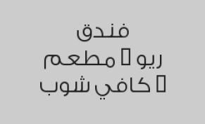 خصم 20% على الغداء أو العشاء في مطعم ريو