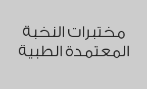 خصم 50% على التحاليل خارج المختبر