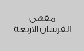 اطلب شيشة واحصل على الثانية مجاناً  بـ 49 ريال بدلاً من 98 ريال