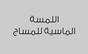 مساج 40 دقيقة + حمامم مغربي بالصابون البلدي + سنفرة للجسم