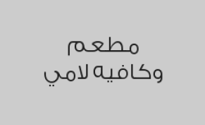 خصم 20٪؜ على المشروبات الحارة والباردة