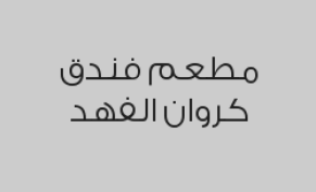 افطار صباحي بوفيه مفتوح بـ 57 ريال بدلاً من 86 ريال