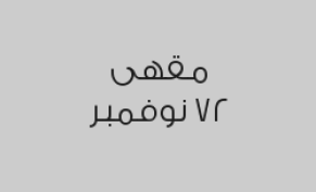اطلب كيك واحصل على قهوة تركية مجاناً