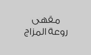 شيشة + مشروب حار