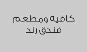 عند طلب حلى تحصل على مشروب مجاناً