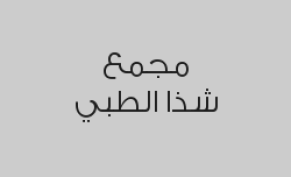 خصم 30% علة خدمات الأشعة والمختبر وباقات الحمل وخدمات النساء