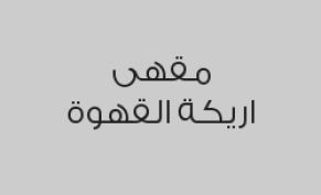 اشتري مشروب و احصل على المشروب الثاني مجاناً