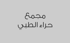 خمس جلسات علاج طبيعي شاملة كشف واستشارة بـ 555 ريال بدلاً من 1550 ريال
