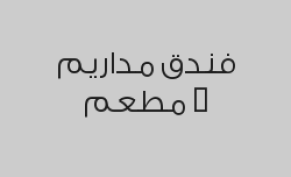 بوفيه العشاء