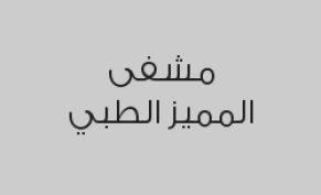 الكشف + فحص مكونات الجسم مجانا  