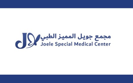 Joel Al-Mumayaz Medical Complex