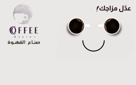 صناع القهوة