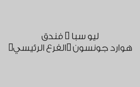 ليو سبا - فندق هوارد جونسون (الفرع الرئيسي)