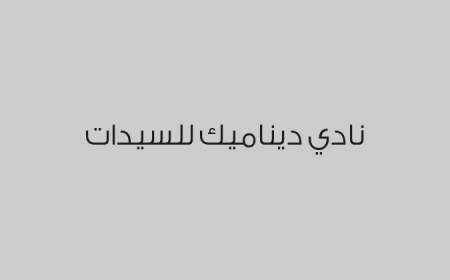 نادي ديناميك للسيدات