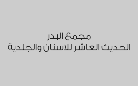 مجمع البدر الحديث العاشر للاسنان والجلدية