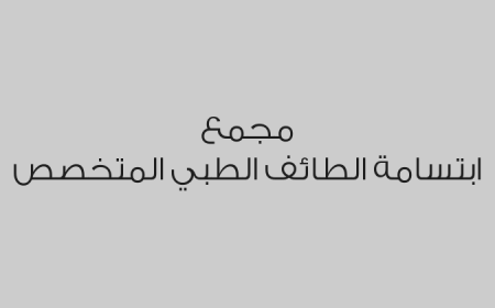 مجمع ابتسامة الطائف الطبي المتخصص