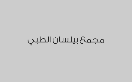 مجمع بيلسان الطبي