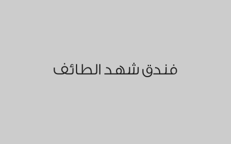 فندق شهد الطائف 