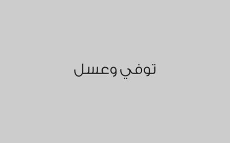 توفي وعسل