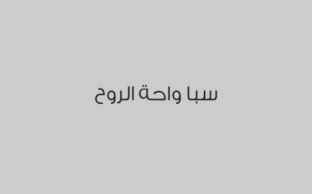 سبا واحة الروح