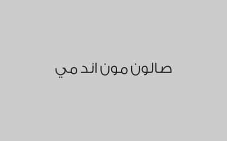 صالون مون اند مي