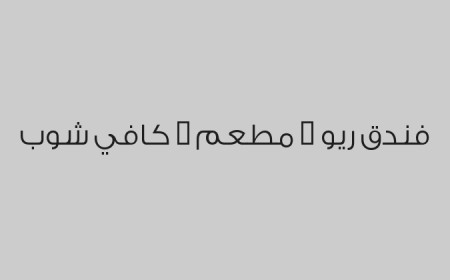 فندق ريو - مطعم - كافي شوب