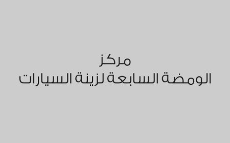 مركز الومضة السابعة لزينة السيارات