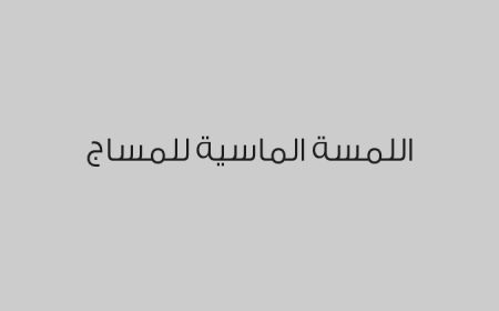 اللمسة الماسية للمساج
