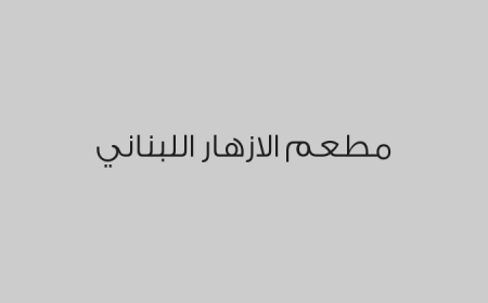 مطعم الازهار اللبناني