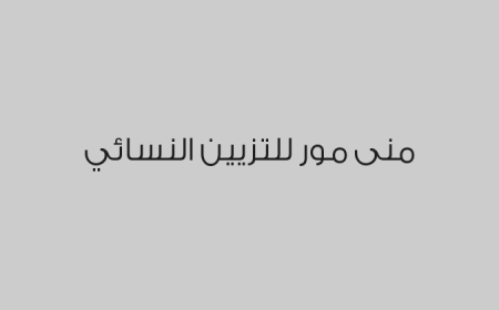 منى مور للتزيين النسائي