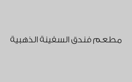 مطعم فندق السفينة الذهبية