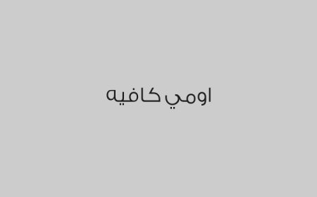 اومي كافيه