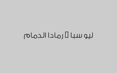 ليو سبا - رمادا الدمام