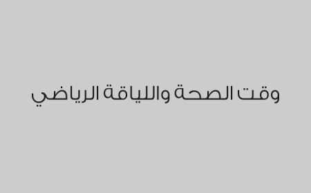 وقت الصحة واللياقة الرياضي