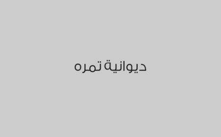 ديوانية تمره
