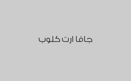 جافا ارت كلوب