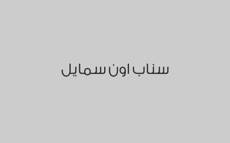 سناب اون سمايل