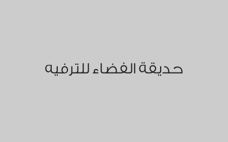 حديقة الفضاء للترفيه