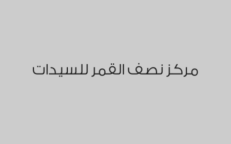 مركز نصف القمر للسيدات