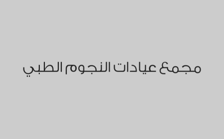 مجمع عيادات النجوم الطبي